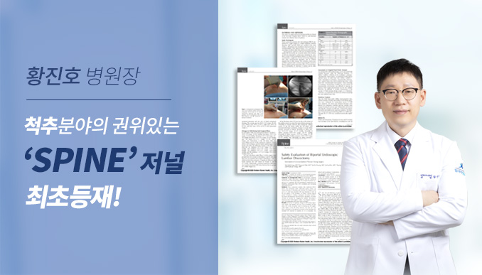 황진호 병원장, 척추분야의 권위있는 'SPINE'저널 최초 등재!